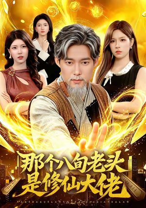 短剧《那个八旬老头是修仙大佬》96集短剧在线观看无广告