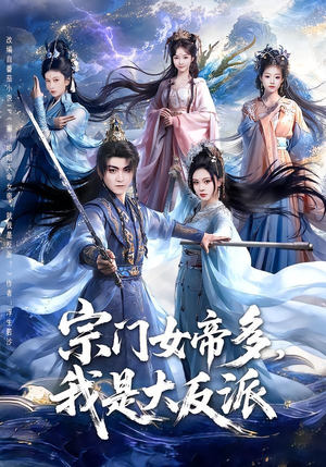 短剧《宗门女帝多，我是大反派》65集短剧超清画质在线免费追