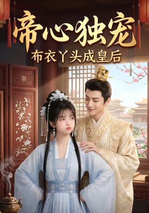 短剧《帝心独宠：布衣丫头成皇后》27集短剧完整版免费畅享