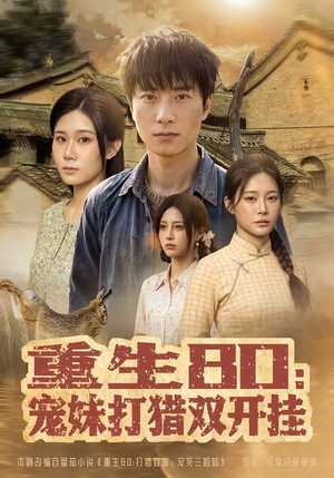 短剧《重生80：宠妹打猎双开挂》80集短剧高清无删减在线观看