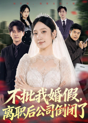 不批我婚假，离职后公司倒闭了（61集）短剧来了抢先观看