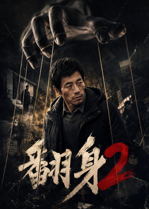 翻身2（89集）热门短剧推荐持续中