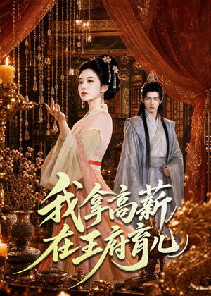 我拿高薪在王府育儿（71集）口碑之选短剧免费看