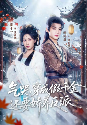 气哭，穿成假千金还要娇养反派（81集）免费看全网影视短剧动漫
