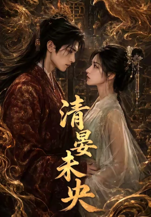 短剧《清晏未央》54集短剧超清画质在线追剧