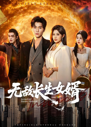 短剧《无敌长生女婿》70集短剧流畅画质在线畅看