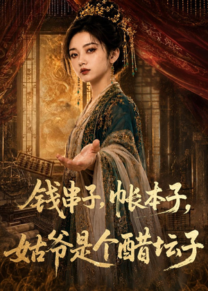 短剧《钱串子，帐本子，姑爷是个醋坛子》110集短剧全集无删减观看