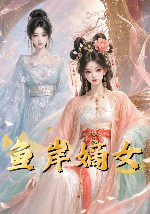 短剧《鱼岸嫡女》26集短剧一口气看完超爽体验