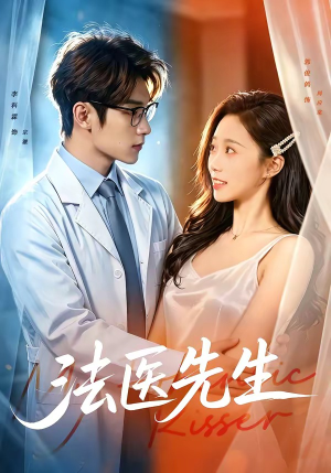 短剧《法医先生》80集短剧全集在线畅快观看
