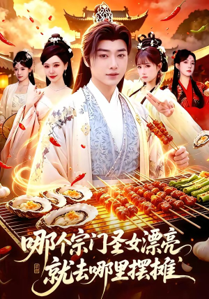 哪个宗门圣女漂亮，就去哪里摆摊（83集）免费观看短剧就是爽