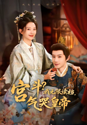 宫斗！我无限读档，气哭皇帝（72集）高分佳作短剧免费看