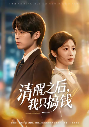 清醒之后，我只搞钱（71集）精彩短剧追不停