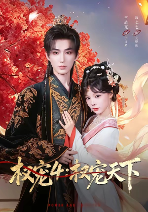 权宠4：权宠天下（86集）在线观看全集免费短剧