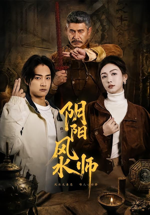 阴阳风水师（80集）精彩短剧好剧推荐