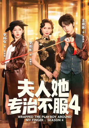 夫人她专治不服4（64集）真的太好看了短剧推荐