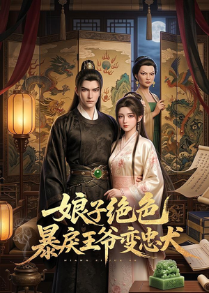 短剧《娘子绝色暴戾王爷变忠犬》62集短剧免费在线追大结局