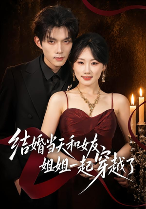 短剧《结婚当天和女友姐姐一起穿越了》80集短剧免费解锁全集观看