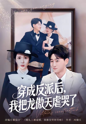 短剧《穿成反派后，我把龙傲天虐哭了》80集短剧全剧免费在线观赏
