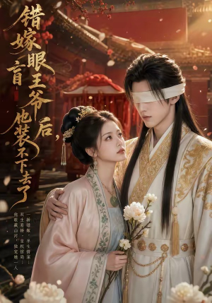 短剧《错嫁眼盲王爷后，他装不下去了》52集短剧高清全集一键观看