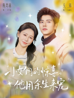 短剧《小女佣的惊喜，他用余生来宠》73集短剧高清全集免费点播