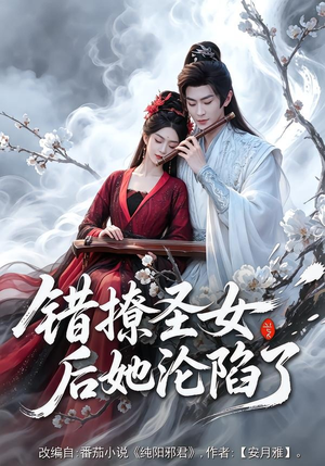 短剧《错撩圣女后她沦陷了》71集短剧高清无删减在线观看