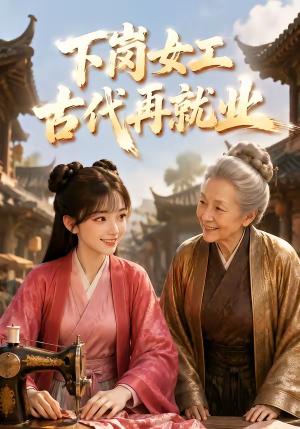 短剧《下岗女工古代再就业》31集短剧免费在线看大结局