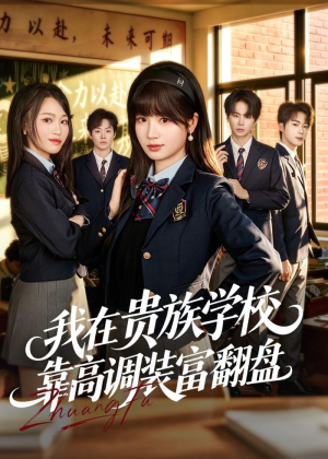 短剧《我在贵族学校靠高调装富翻盘》55集短剧高清全集在线免费赏