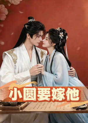 短剧《小圆要嫁他》30集短剧超清画质在线观看