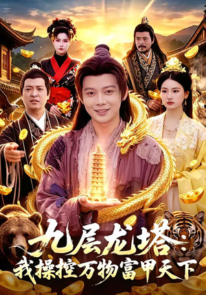 九层龙塔：我操控万物富甲天下（100集）短剧热播全集免费追