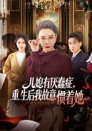 儿媳有厌蠢症，重生后我故意惯着她（60集）短剧大结局限免特辑