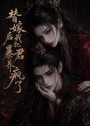 替嫁后我把暴君养疯了（20集）短剧追到爽热门短剧抢先看