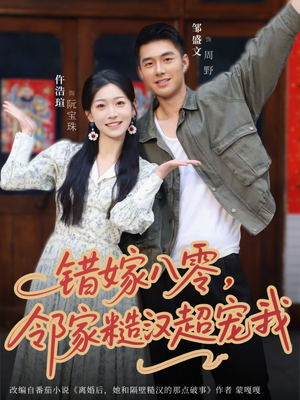 错嫁八零，邻家糙汉超宠我（68集）短剧小说在线看