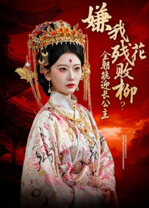 嫌我残花败柳？全朝跪迎长公主（55集）精彩短剧抢先看全集