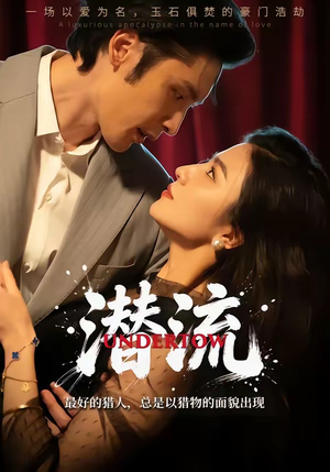 潜流（60集）短剧大结局超前点映