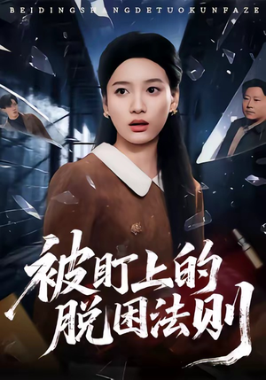 被盯上的脱困法则（60集）热播短剧推荐精彩片段