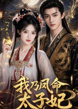 我乃凤命太子妃（47集）最火短剧火出新年味