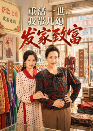 重活一世，我带儿媳发家致富（57集）短剧热播中抢先看