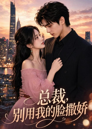 总裁，别用我的脸撒娇（58集）精彩短剧免费看