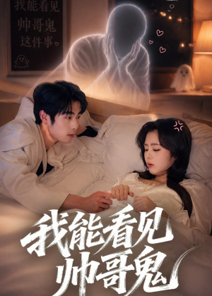 我能看到帅哥鬼（60集）热门短剧推荐给你