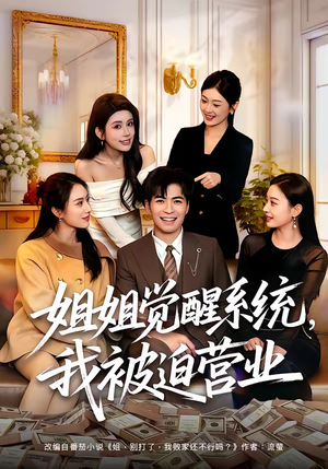 姐姐觉醒系统，我被迫营业（80集）短剧全集VR沉浸版