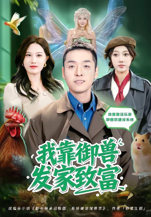 短剧《我靠御兽发家致富》80集短剧高清完整版免费畅看