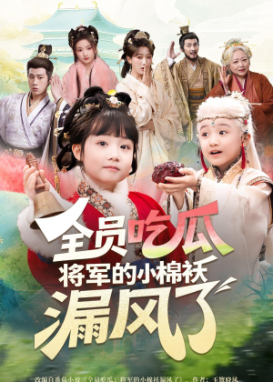 全员吃瓜，将军的小棉袄漏风了（70集）短剧全集幕后花絮版