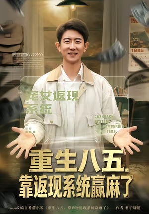 短剧《重生八五，靠返现系统赢麻了》80集短剧完整版免费畅享