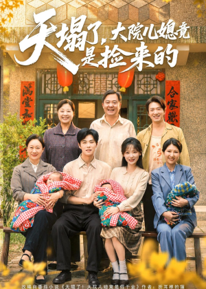 天塌了，大院儿媳竟是捡来的（67集）最新热播短剧推荐