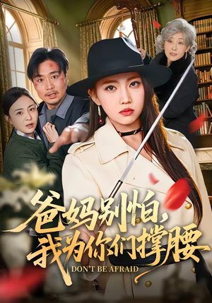 短剧《爸妈别怕，我为你们撑腰》86集短剧全集在线免费看大结局