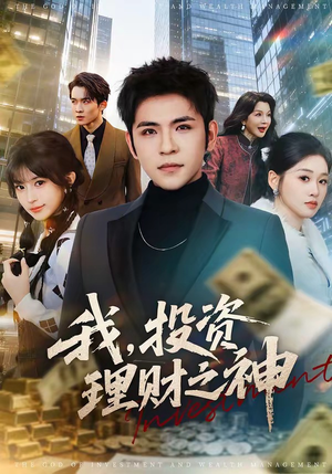 短剧《我，投资理财之神》75集短剧高清无广告免费看