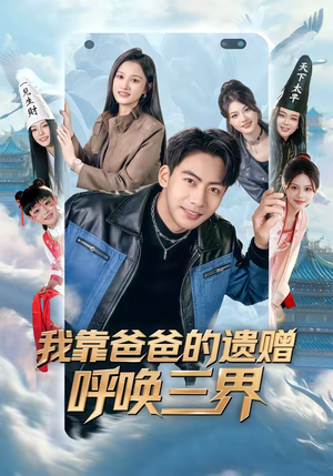 我靠爸爸的遗赠呼唤三界（81集）无需掏钱整部剧免费看短剧