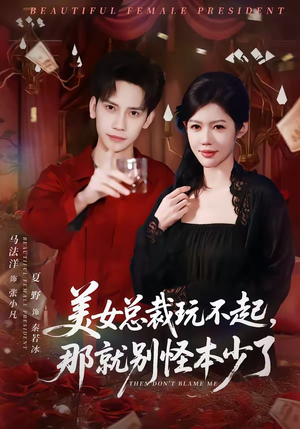 美女总裁玩不起，那就别怪本少了（81集）穿越题材短剧免费看