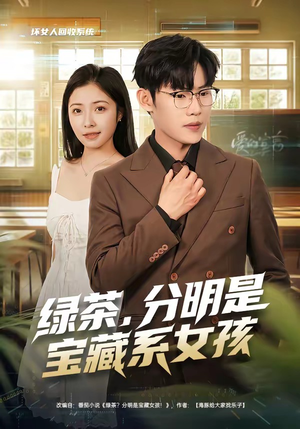 短剧《绿茶，分明是宝藏系女孩》80集短剧超清画质免费观看全集