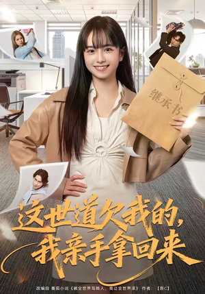 这世道欠我的，我亲手拿回来（80集）百度网盘在线看短剧